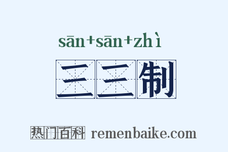 三三制是什么意思的图片